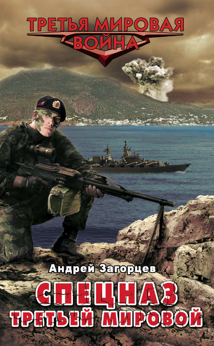 We read in one breath Andrey Zagortsev Special forces of the third world. Russian trump cards - Books, read books, Special Forces, alternative history, Longpost