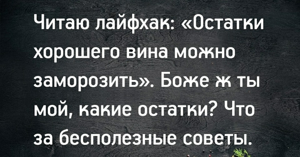 Забрать остаток. Заморозить остатки вина. Заморозьте остатки вина. Остатки хорошего вина можно заморозить. Остатки хорошего вина.