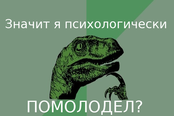 Эликсир молодсти - Алкоголь, Молодость, Зрелость, Бухатьмолодеть, Филосораптор