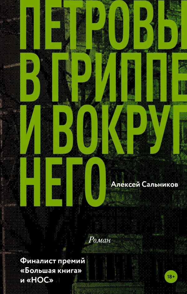 Книга дня: Петровы в гриппе и вокруг него