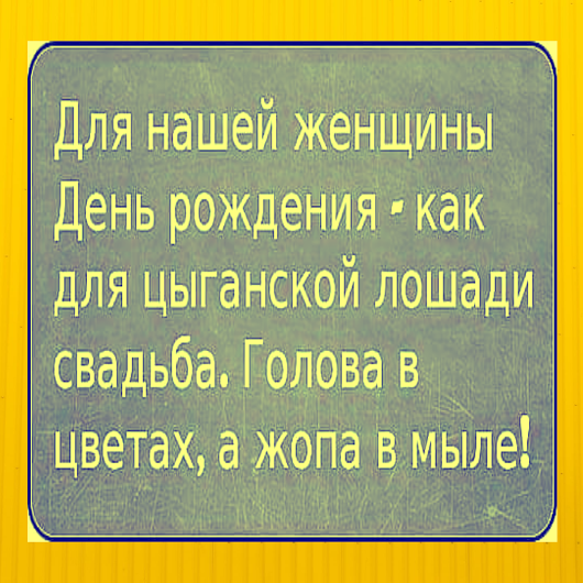 Про  наших женщин - Картинка с текстом, Текст, Мужчины и женщины