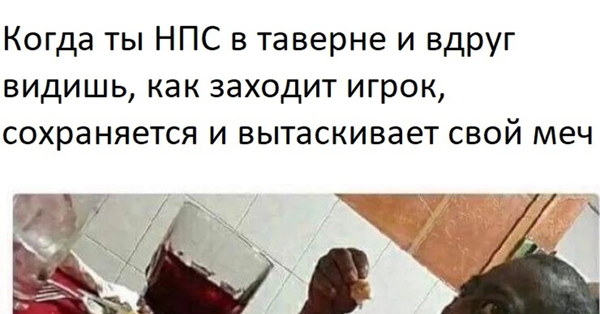 Сохранится. Когда ты NPC. Тяжелая жизнь НПС. НПС прикол. Мемы про НПС В играх.