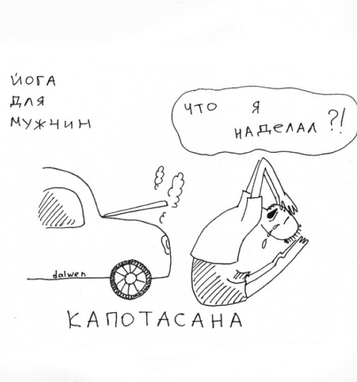 А у нас сегодня йог в позе лотоса не смог... - Моё, Движение - жизнь, Жизнь, А ты меня снова и снова