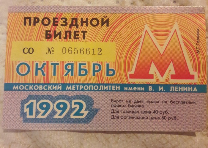 Привет из прошлого - Моё, Метро, Прошлое, Билеты, 1992