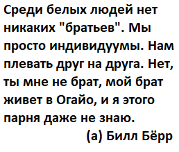 STAND-UP: Билл Бёрр про «братьев» - Юмор, Stand-up, Картинка с текстом, Билл Берр