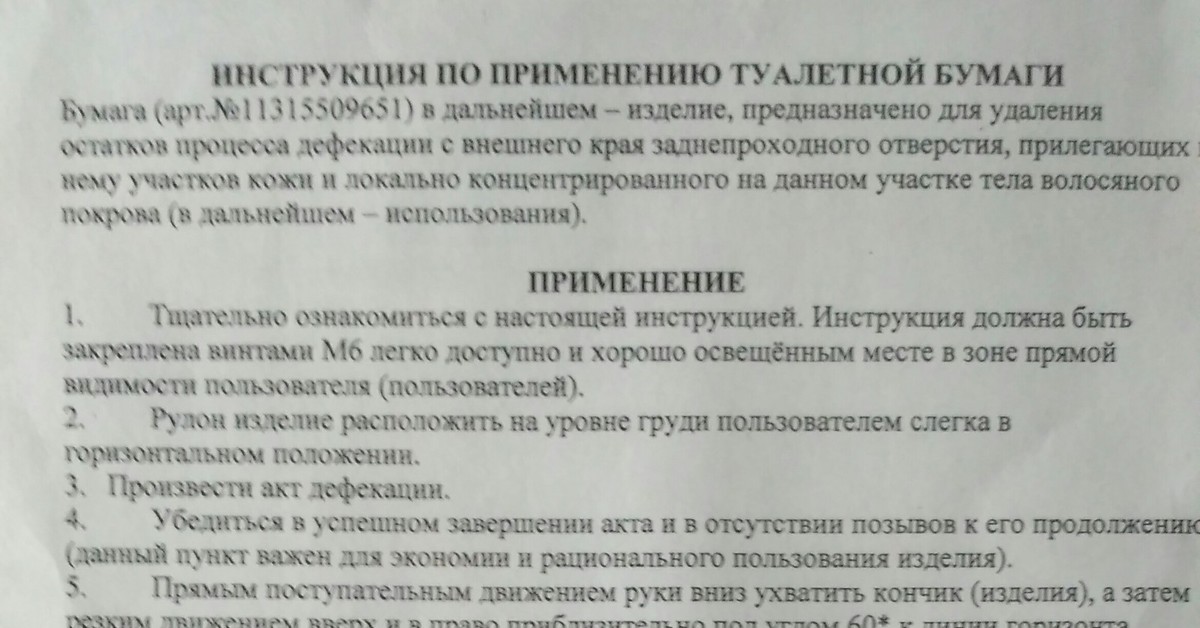 Стен инструкция. Инструкция по применению туалетной бумаги. Инструкция к туалетной бумаге прикол. Правила пользования туалетной бумагой. Инструкция по использованию инструкции.