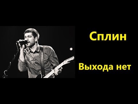 СПЛИН ВЫХОДА НЕТ РИНГТОН СКАЧАТЬ БЕСПЛАТНО СПЛИН ВЫХОДА НЕТ РИНГТОН СКАЧАТЬ БЕСПЛАТНО
