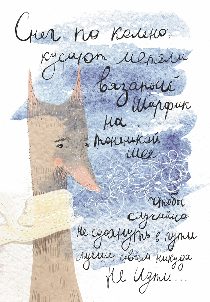 Но пёс сам себя не выгуляет. - Моё, Стихи, Зима, Иллюстрации, Творчество, Семья, Длиннопост