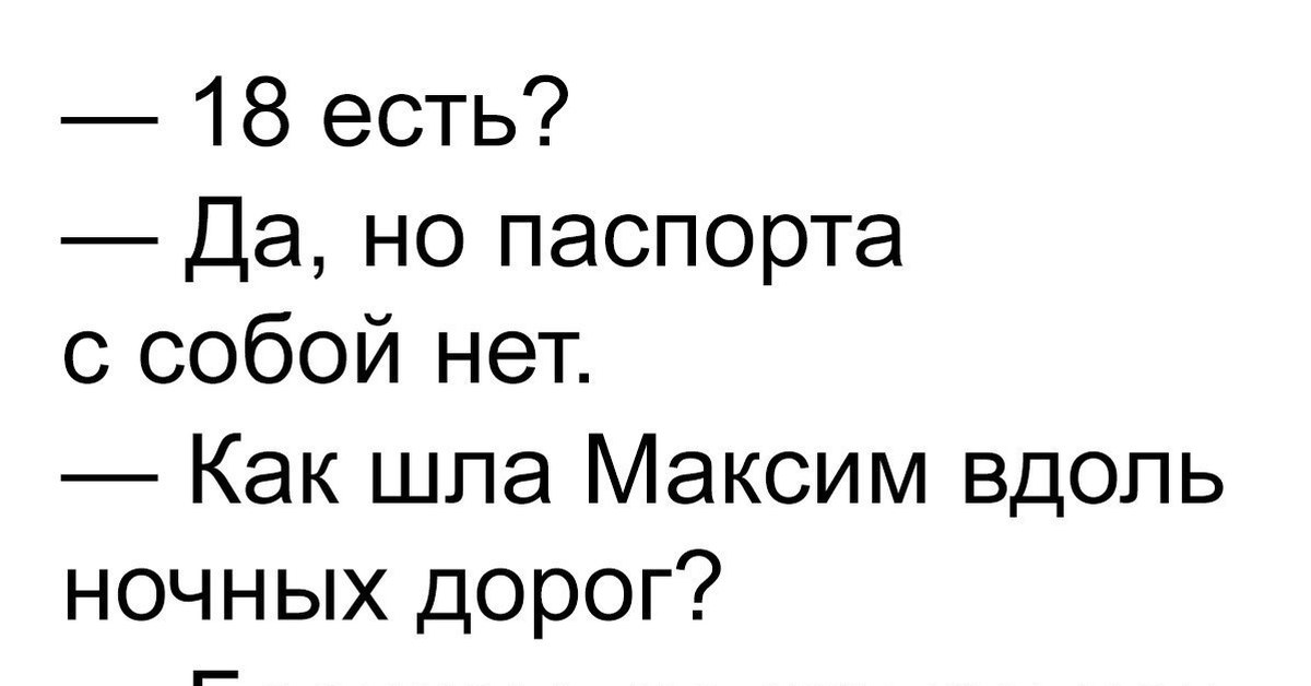 Знаешь ли ты вдоль ночных. Как шла Максим вдоль ночных дорог. Смешные картинки с надписями. Картинки прикольные смешные с надписями. Приколы картинки поржать.