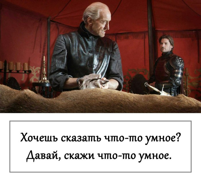 How to shut up your offspring - the Tywin Lannister method - Game of Thrones, Tywin Lannister, , shut up, Method, Longpost, Children