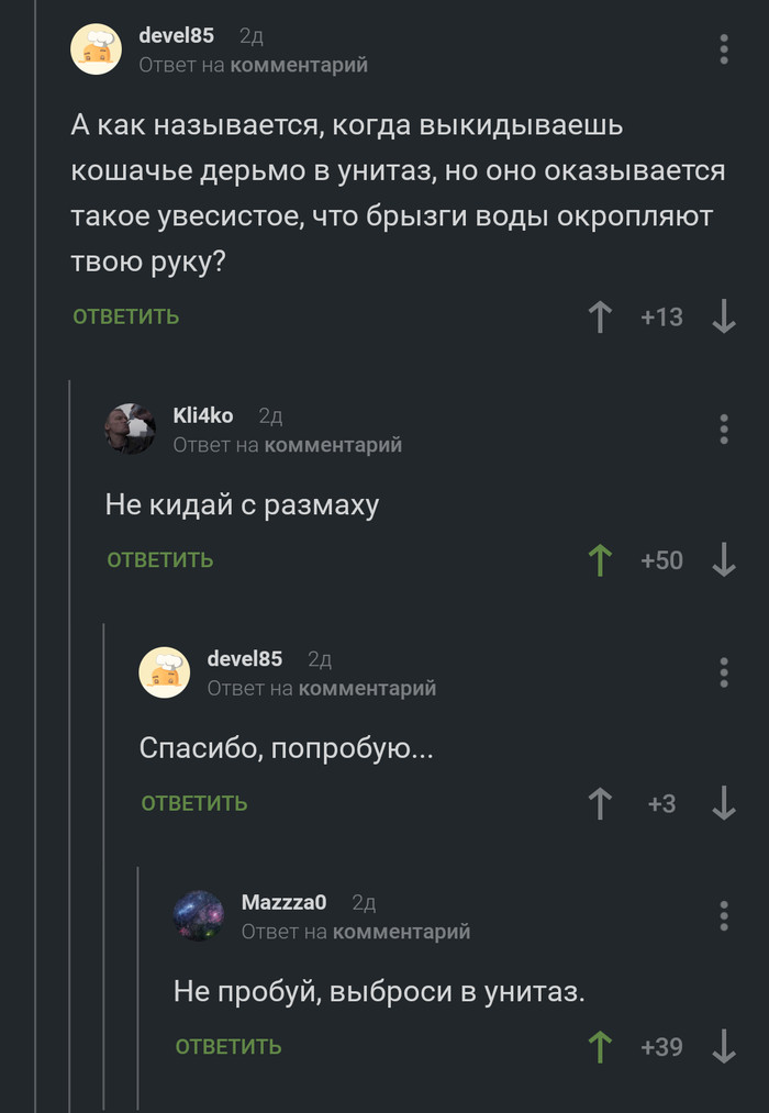 В комментариях пахнет ожившей Омской птичкой - Комментарии, Истории из жизни, Как назвать, Скрины коментариев, Унитаз, Комментарии на Пикабу