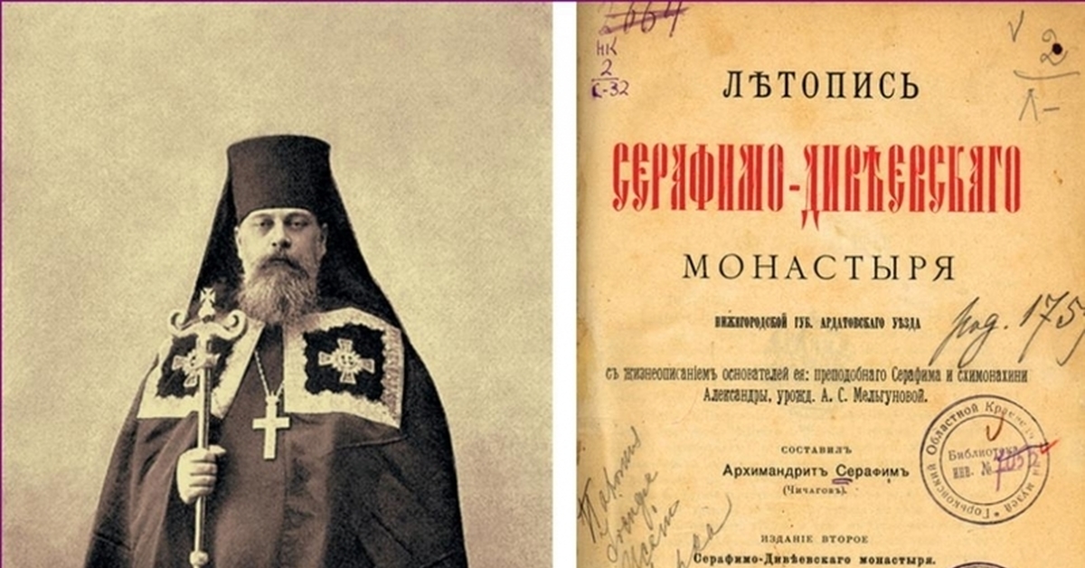 Летопись серафимо дивеевского монастыря. Священномученик Серафим (Чичагов), Петроградский, митрополит. Священномученик митрополит Серафим Чичагов 1937. Память священномученика митрополита Серафима (Чичагова). Серафим Чичагов архимандрит Суздаль.