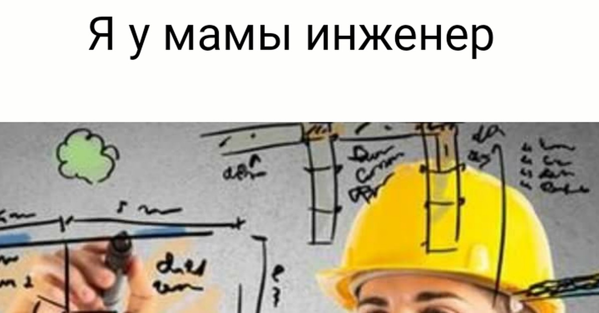 Прикольные картинки инженер