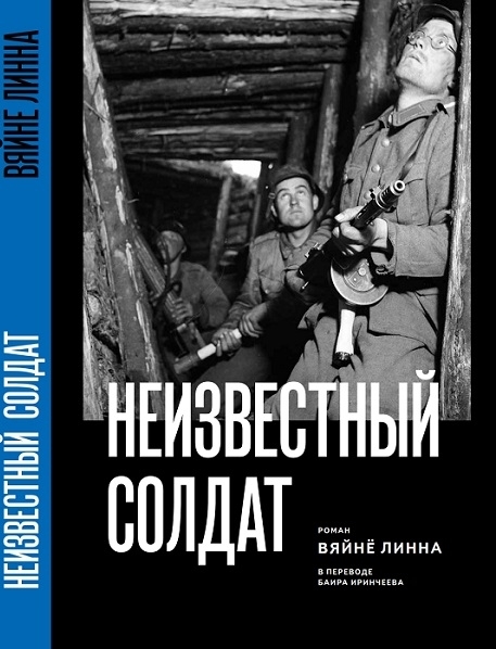 Книга Неизвестный солдат финского писателя Вяйне Линна - Моё, Что почитать?, Финляндия, Великая Отечественная война, Баир Иринчеев, Видео, Длиннопост