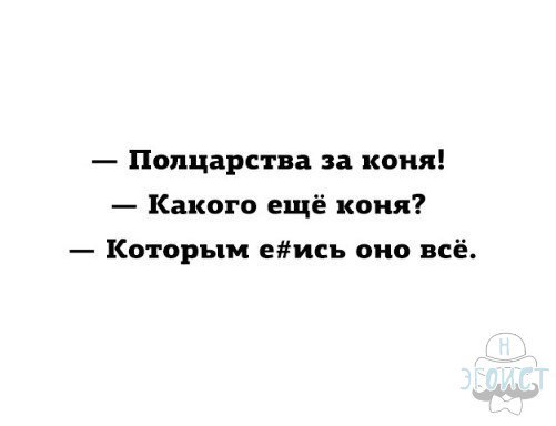 По коням! - Картинка с текстом, Задолбали, Царское