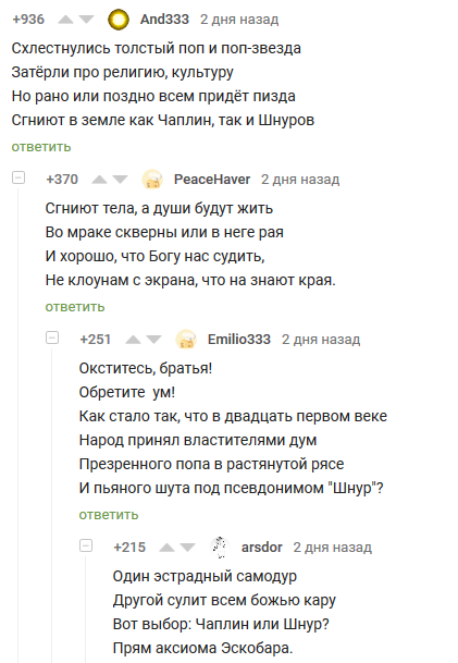 Поэзия в комментариях - Сергей Шнуров, Чапли, РПЦ, Христианство, Текст