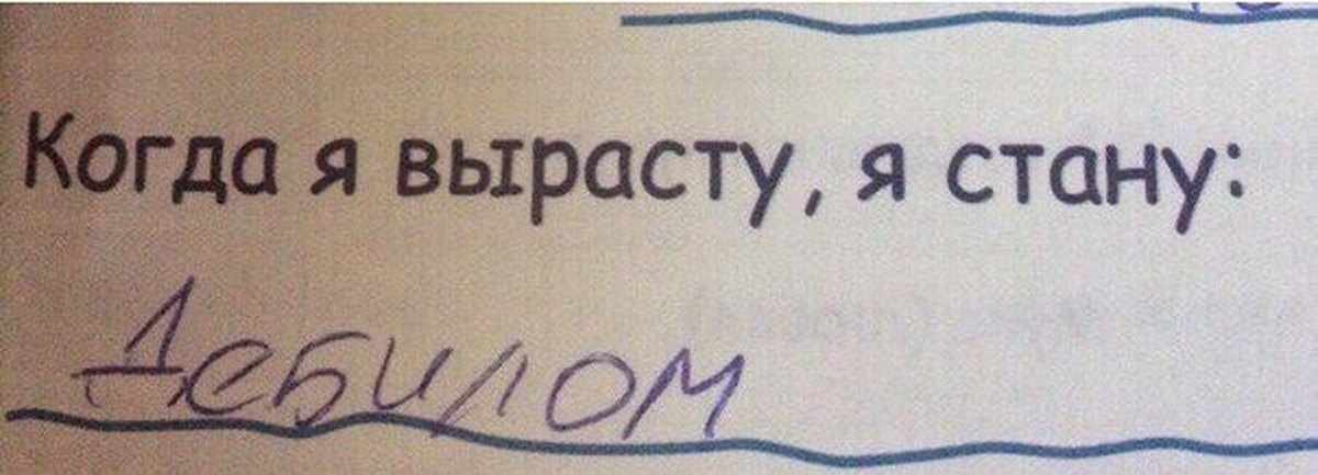 Не по плану. Когда я вырасту я стану дебилом. Когда всё идёт по плану. Когда я вырасту я стану Мем. Все по плану.