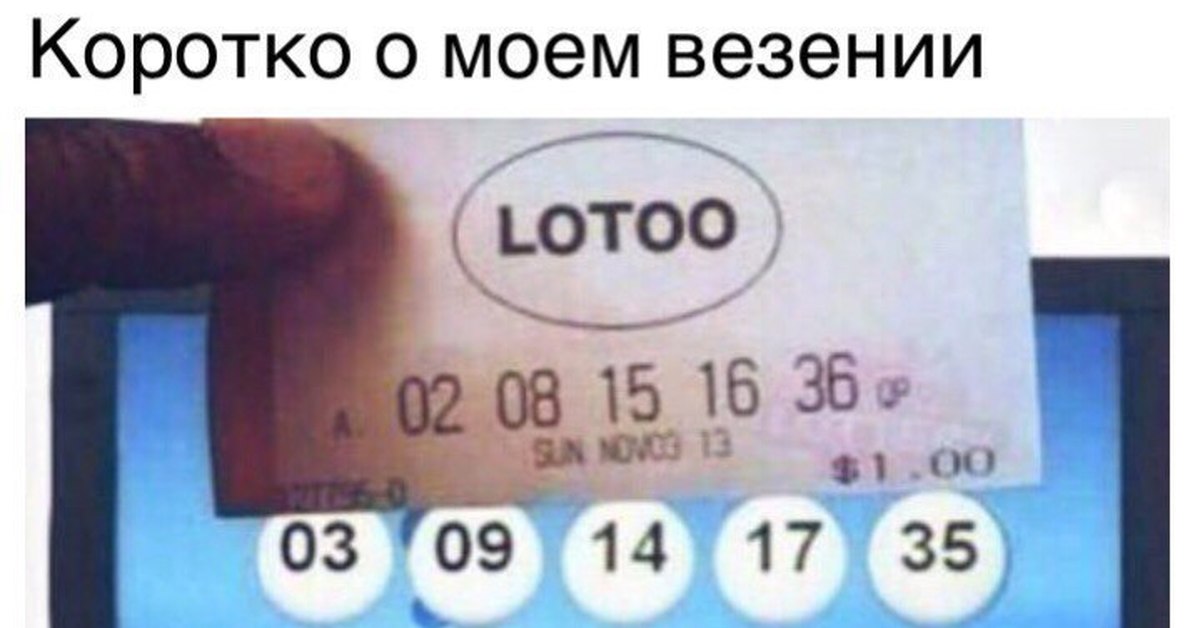 Коротко о моем везении картинка