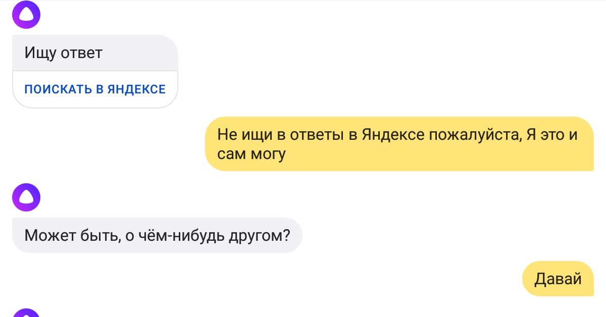 Алиса давай познакомимся. Ищу ответ. Поискать в Яндексе поискать. Скриншоты общения с Яндекс Алисой. Я ищу ответы.