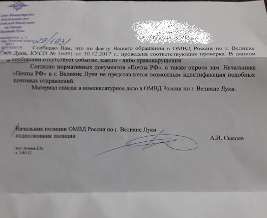 Russian Post: We stole, we steal and we will steal. Russian Police: What will we do? - My, Velikie Luki, Pskov region, Post office, Police, , Longpost