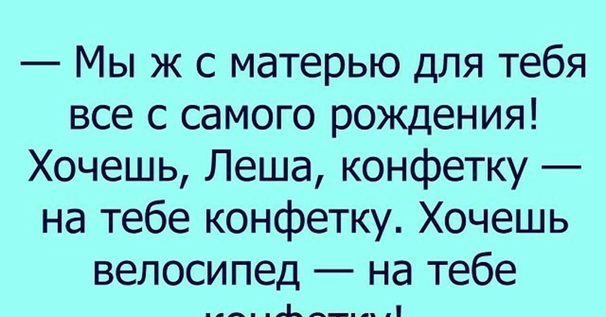 Мама можно. Леша я тебя хочу. Девочка хочешь конфетку анекдот. Конфеты Леша. У меня жена вчера со стыда чуть.