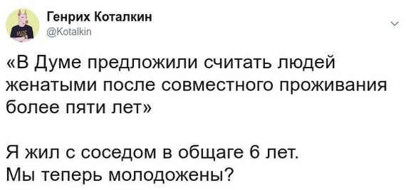 Совместное проживание в общаге - Twitter, Госдума, Молодожены, Общежитие, Соседи