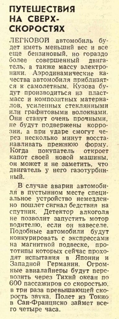 Путешествия на сверхскоростях в будущем - Моё, Ретрофутуризм, Советские журналы, Путешествия, Будущее