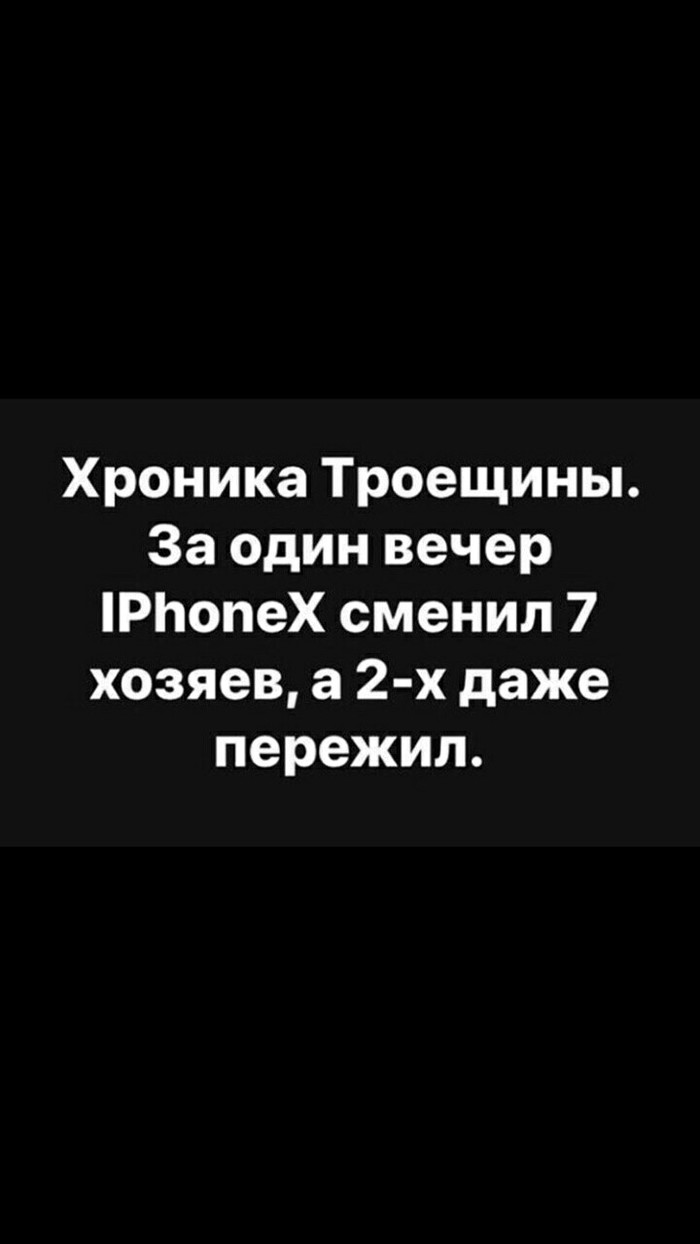 Комент для минусов внутри) - iPhone, iPhone X, Троещина