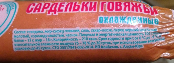 Состав сарделек - Моё, Сардельки, Состав продуктов, Натуральный продукт, Вкусно, Ням-Ням, Натуральные продукты