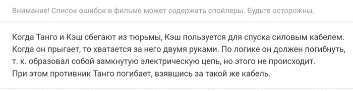 Ошибка в фильме или на кинопоиске? - Фильмы, Танго и Кэш, Сайт КиноПоиск, Ошибка