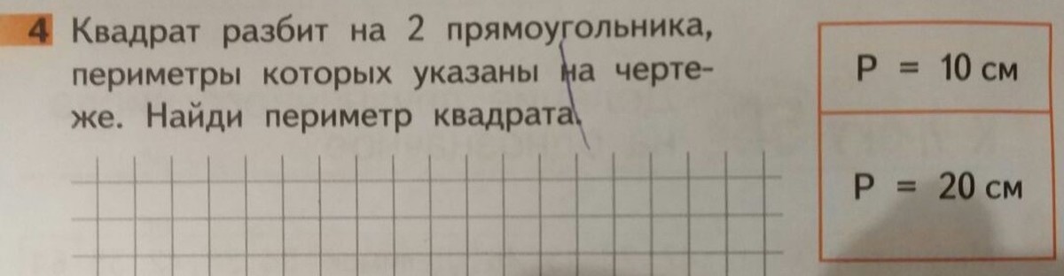 Периметр квадрата равен периметру прямоугольника. Квадрат разбит на 2 прямоугольника периметры которых 10. Квадрат разбит на 2 прямоугольника периметры которых указаны. Квадрат разделили на 2 прямоугольника периметры которых. Квадрат разбит на 2 прямоугольника периметры.