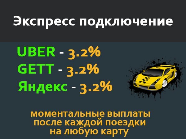 Такси. Моментальные выплаты. Кто из таксистов пользовался? как вам? - Моё, Такси, Яндекс Такси, Uber, Gett, Моментальные выплаты, Таксист