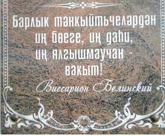 Wisdom of the day - Tatar language, , Vissarion Belinsky