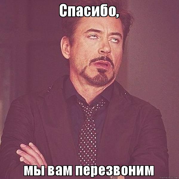 Перезвонят ли вам эйчары? - Моё, Отдел кадров, Собеседование, Трудоустройство, Длиннопост