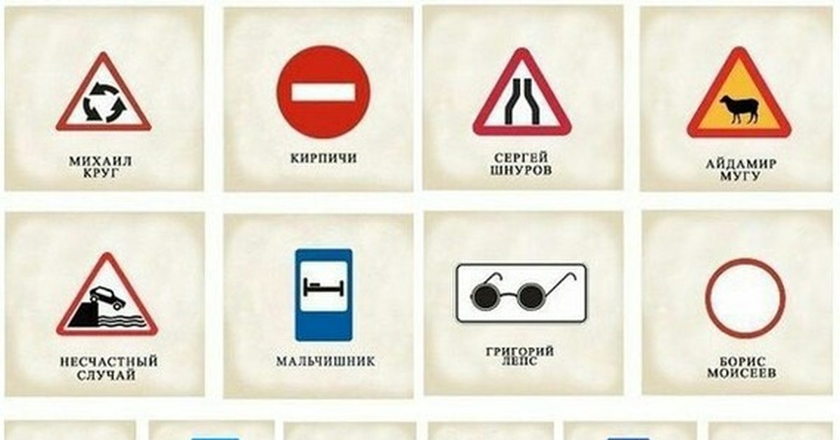 
Смешные Знаки Дорожного Движения В Картинках