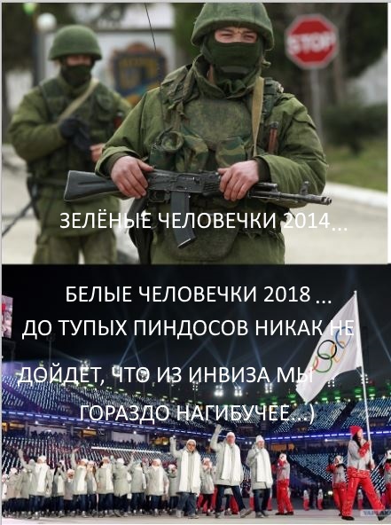 Ours will win ..) - Little green men, white men, Olympiad 2018