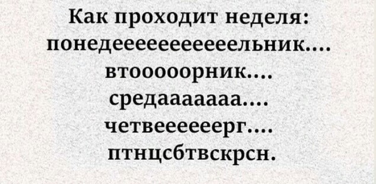 Длится неделю. Как проходит моя неделя. Понедеееееельник. Понедеееельник втоооооорник. Неделя длится вот так понедеееееельник.