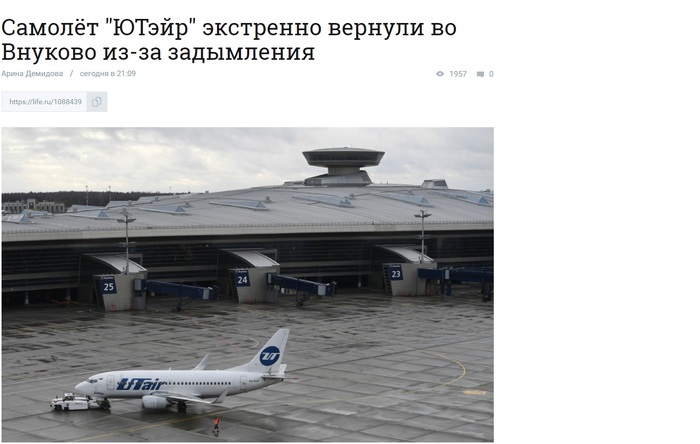 That feeling when you read about a plane returning to the airport in an emergency... - Star Wars, Imperial cruiser, The airport, Vnukovo, My