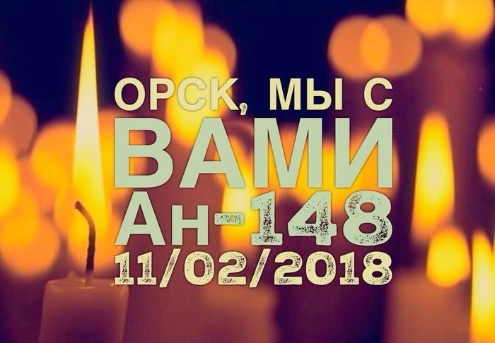 Domodedovo - Orsk 11.02.2018 - My, Orsk, Domodedovo, Plane crash, An-148
