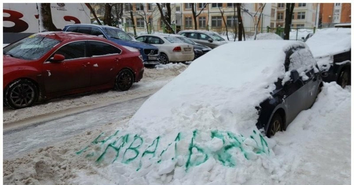 Как пишется сугроб. Уборка снега картинки прикольные. Надпись на сугробе убери меня. Снег не убирать знак. Сугроб Навальный.