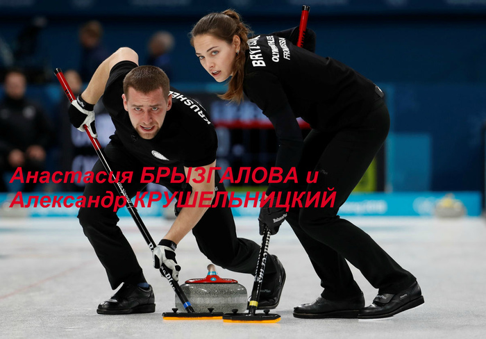 Love and ice - , , Curling, Spouses, Sport, , Longpost, Olympiad