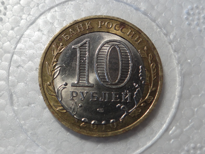 10 rubles 2010 - SPMD - Bryansk, marriage - double cutting - My, Defective coins, Composite metal, Felling, , Video