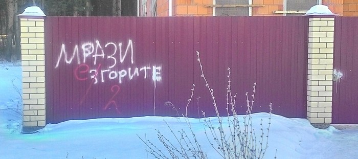 Grammarnatsi - My, , Grammar Nazi, The photo, The inscription on the fence