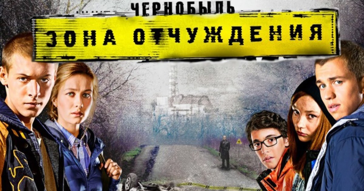 Зона дата выхода. Чернобыль зона отчуждения сериал Постер. Чернобыль зона отчуждения Постер. Чернобыль зона отчуждения сериал 1 сезон Постер. Чернобыль 2 зона отчуждения Постер.