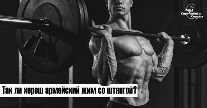 Is the military press with a barbell so good? - My, Sport, Тренер, Training program, Sports Tips, Gym, Muscle, Health, Athletes, Longpost