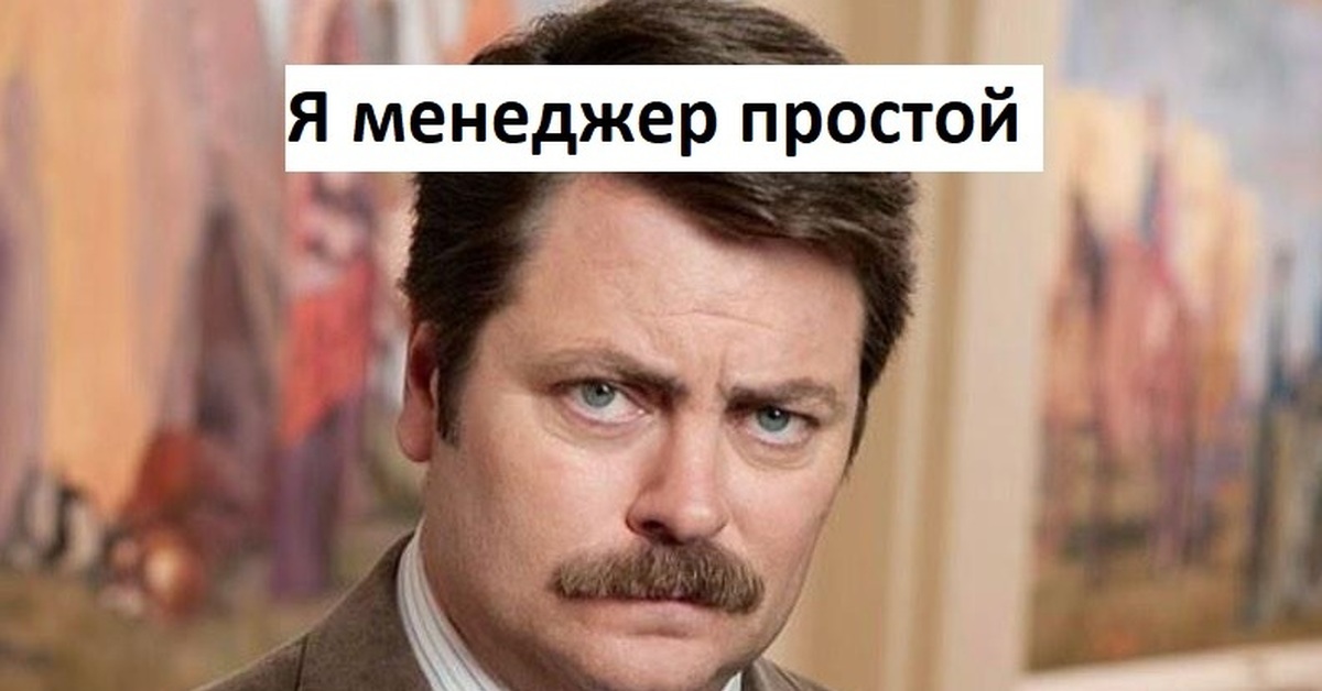 парки и зоны отдыха рон свонсон. ник офферман фарго. рон свонсон человек простой. рон свонсон парки. усатый мужик из мемов.