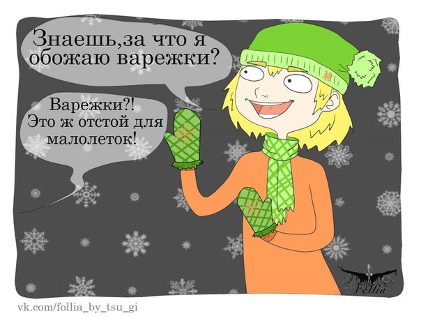 Преимущество варежек - Моё, Folliacomics, Комиксы