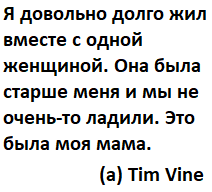 STAND-UP: Тим Вайн долго жил с женщиной - Юмор, Stand-up, Картинка с текстом, Тим вайн