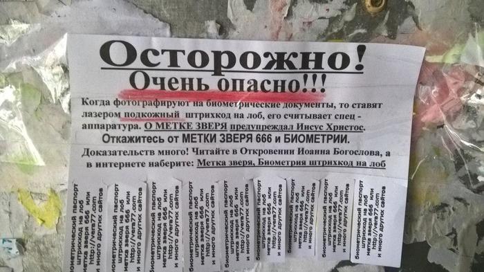 Адекватность - Объявление, Моё, Биометрический паспорт, Метка дьявола, Опасность