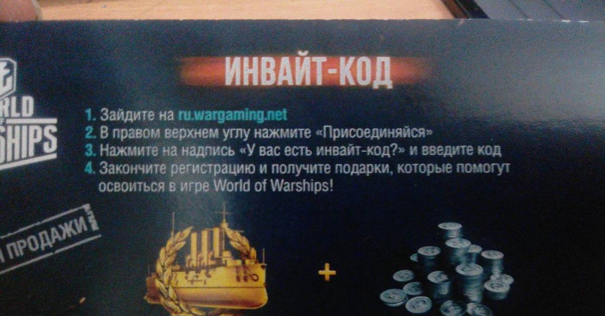 Бонус код world of warships. Инвайт код для ворлд оф варшипс. Инвайт коды для World of Warships. Код инвайта. Инвайты в Clubhouse.